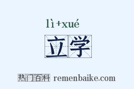 立学是什么意思的图片